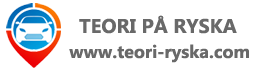Teori På Ryska | Теория на русском языке